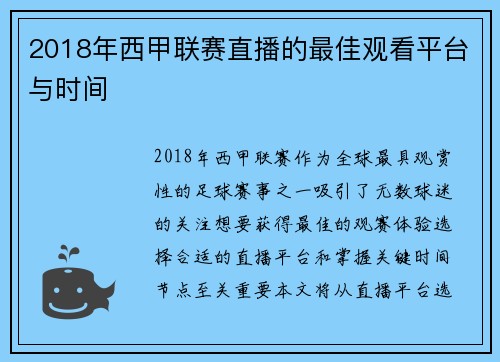 2018年西甲联赛直播的最佳观看平台与时间