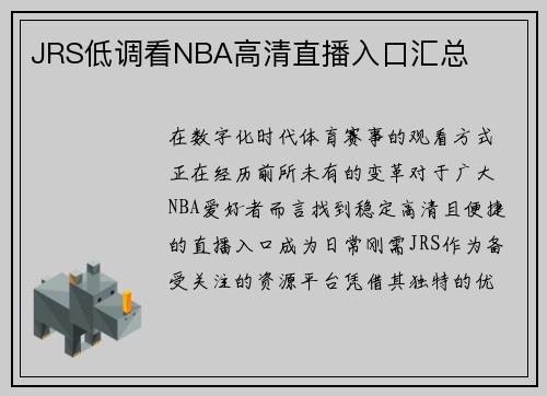 JRS低调看NBA高清直播入口汇总