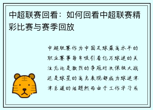 中超联赛回看：如何回看中超联赛精彩比赛与赛季回放
