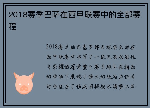 2018赛季巴萨在西甲联赛中的全部赛程