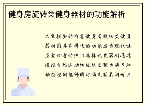 健身房旋转类健身器材的功能解析