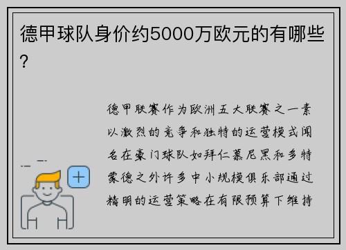 德甲球队身价约5000万欧元的有哪些？