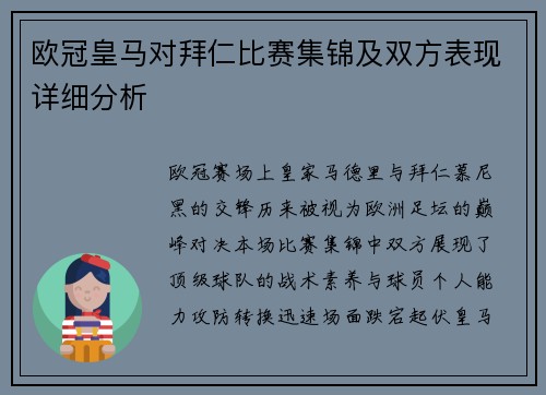 欧冠皇马对拜仁比赛集锦及双方表现详细分析