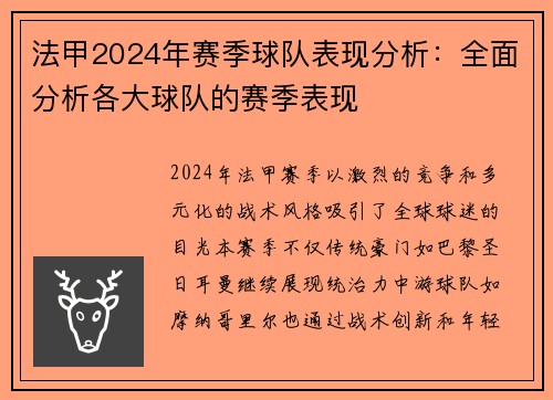 法甲2024年赛季球队表现分析：全面分析各大球队的赛季表现
