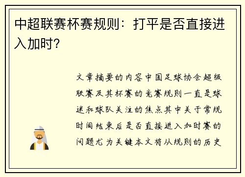 中超联赛杯赛规则：打平是否直接进入加时？