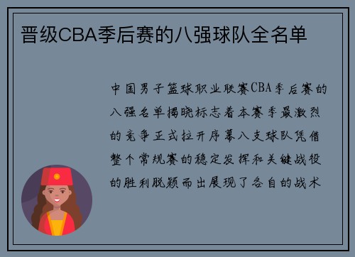 晋级CBA季后赛的八强球队全名单