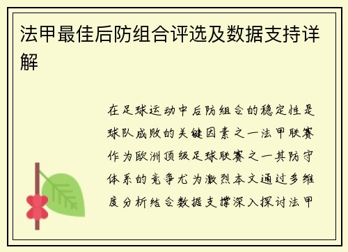 法甲最佳后防组合评选及数据支持详解