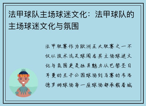 法甲球队主场球迷文化：法甲球队的主场球迷文化与氛围