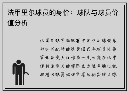 法甲里尔球员的身价：球队与球员价值分析