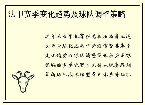 法甲赛季变化趋势及球队调整策略