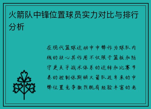 火箭队中锋位置球员实力对比与排行分析