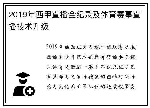 2019年西甲直播全纪录及体育赛事直播技术升级