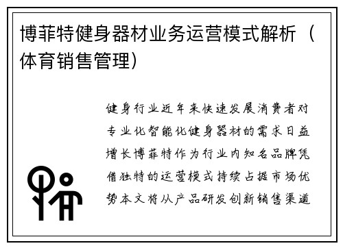 博菲特健身器材业务运营模式解析（体育销售管理）
