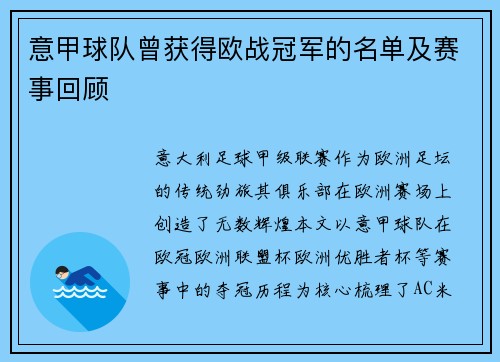 意甲球队曾获得欧战冠军的名单及赛事回顾