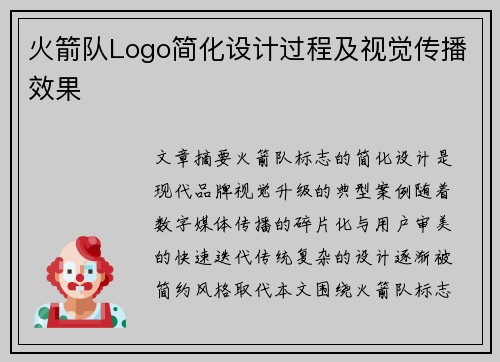火箭队Logo简化设计过程及视觉传播效果