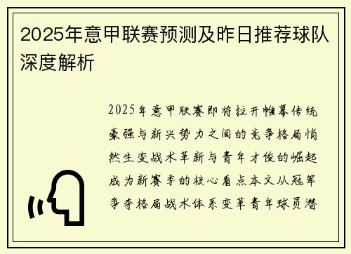 2025年意甲联赛预测及昨日推荐球队深度解析