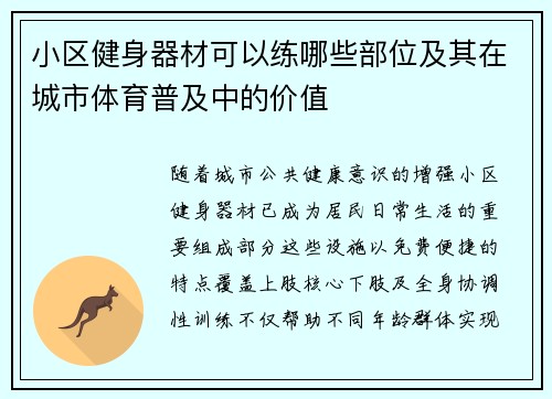 小区健身器材可以练哪些部位及其在城市体育普及中的价值