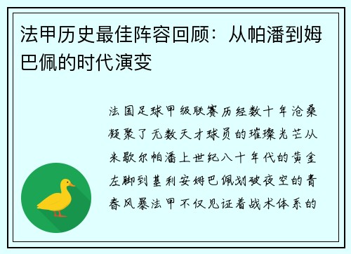 法甲历史最佳阵容回顾：从帕潘到姆巴佩的时代演变