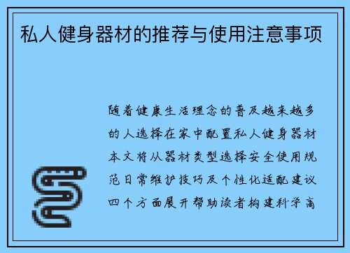 私人健身器材的推荐与使用注意事项