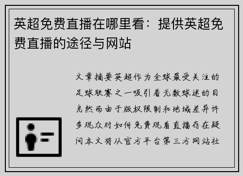 英超免费直播在哪里看：提供英超免费直播的途径与网站