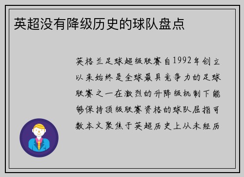 英超没有降级历史的球队盘点