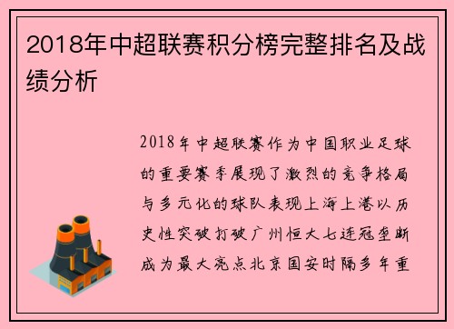 2018年中超联赛积分榜完整排名及战绩分析