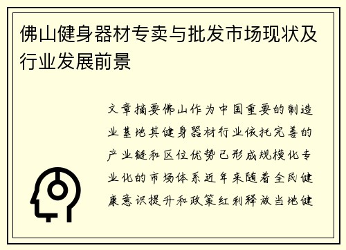 佛山健身器材专卖与批发市场现状及行业发展前景