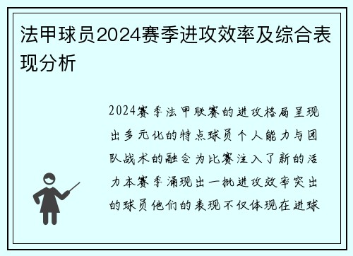 法甲球员2024赛季进攻效率及综合表现分析
