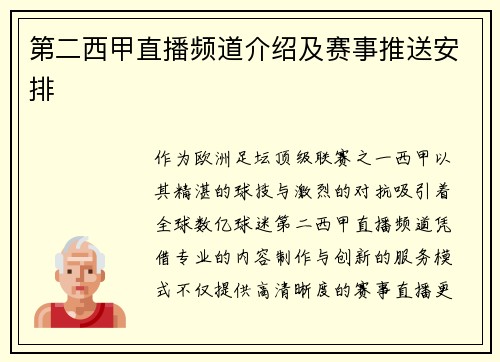第二西甲直播频道介绍及赛事推送安排