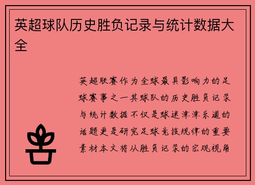 英超球队历史胜负记录与统计数据大全
