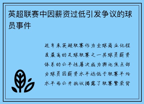 英超联赛中因薪资过低引发争议的球员事件