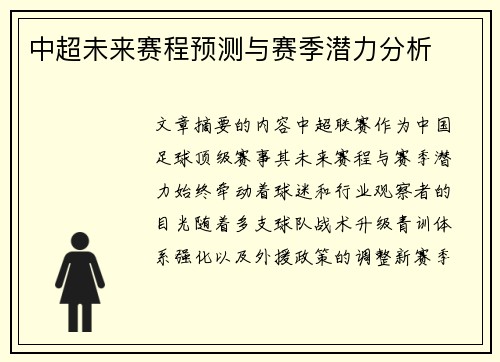 中超未来赛程预测与赛季潜力分析