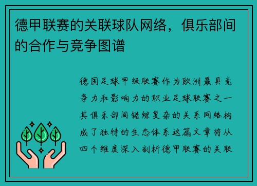 德甲联赛的关联球队网络，俱乐部间的合作与竞争图谱