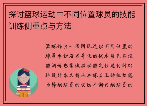 探讨篮球运动中不同位置球员的技能训练侧重点与方法