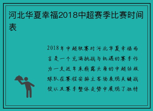 河北华夏幸福2018中超赛季比赛时间表
