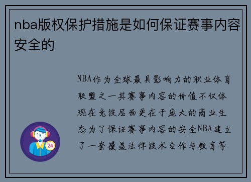 nba版权保护措施是如何保证赛事内容安全的