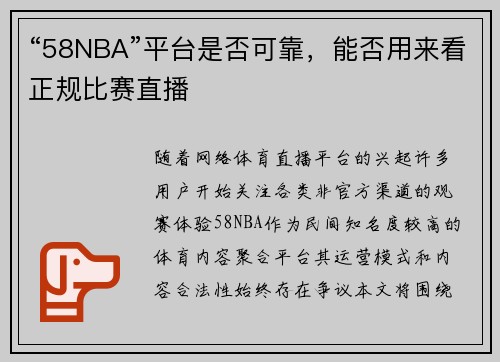 “58NBA”平台是否可靠，能否用来看正规比赛直播