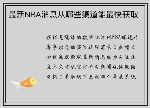 最新NBA消息从哪些渠道能最快获取