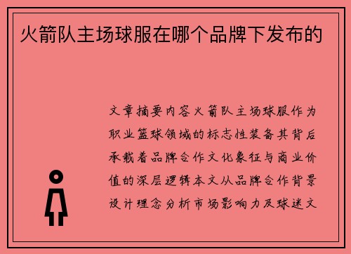 火箭队主场球服在哪个品牌下发布的