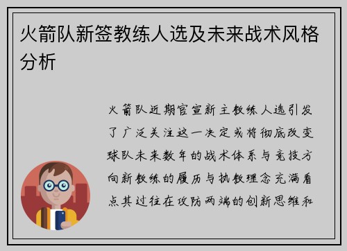 火箭队新签教练人选及未来战术风格分析