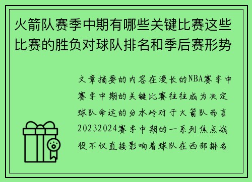 火箭队赛季中期有哪些关键比赛这些比赛的胜负对球队排名和季后赛形势有何决定性作用