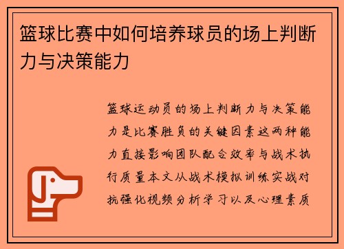 篮球比赛中如何培养球员的场上判断力与决策能力