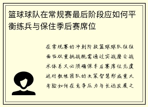 篮球球队在常规赛最后阶段应如何平衡练兵与保住季后赛席位