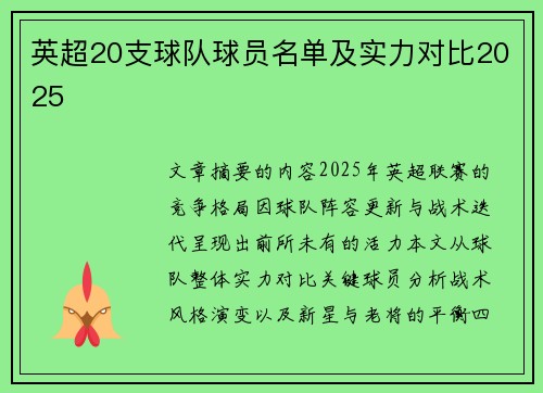 英超20支球队球员名单及实力对比2025