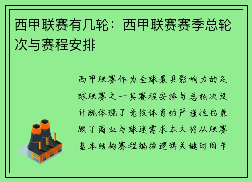 西甲联赛有几轮：西甲联赛赛季总轮次与赛程安排